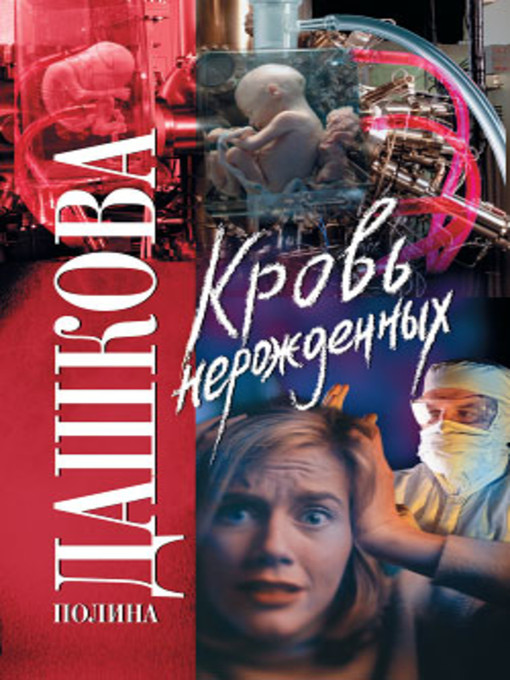 Title details for Кровь нерожденных by Полина Викторовна Дашкова - Available